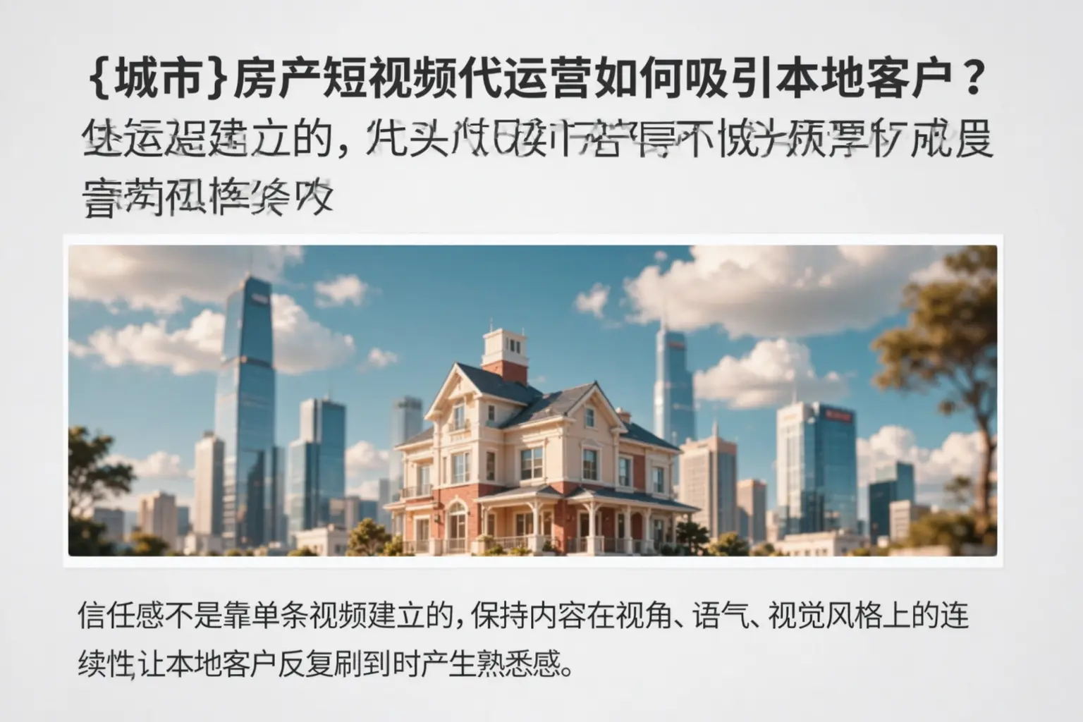 西安房产短视频代运营如何吸引本地客户?