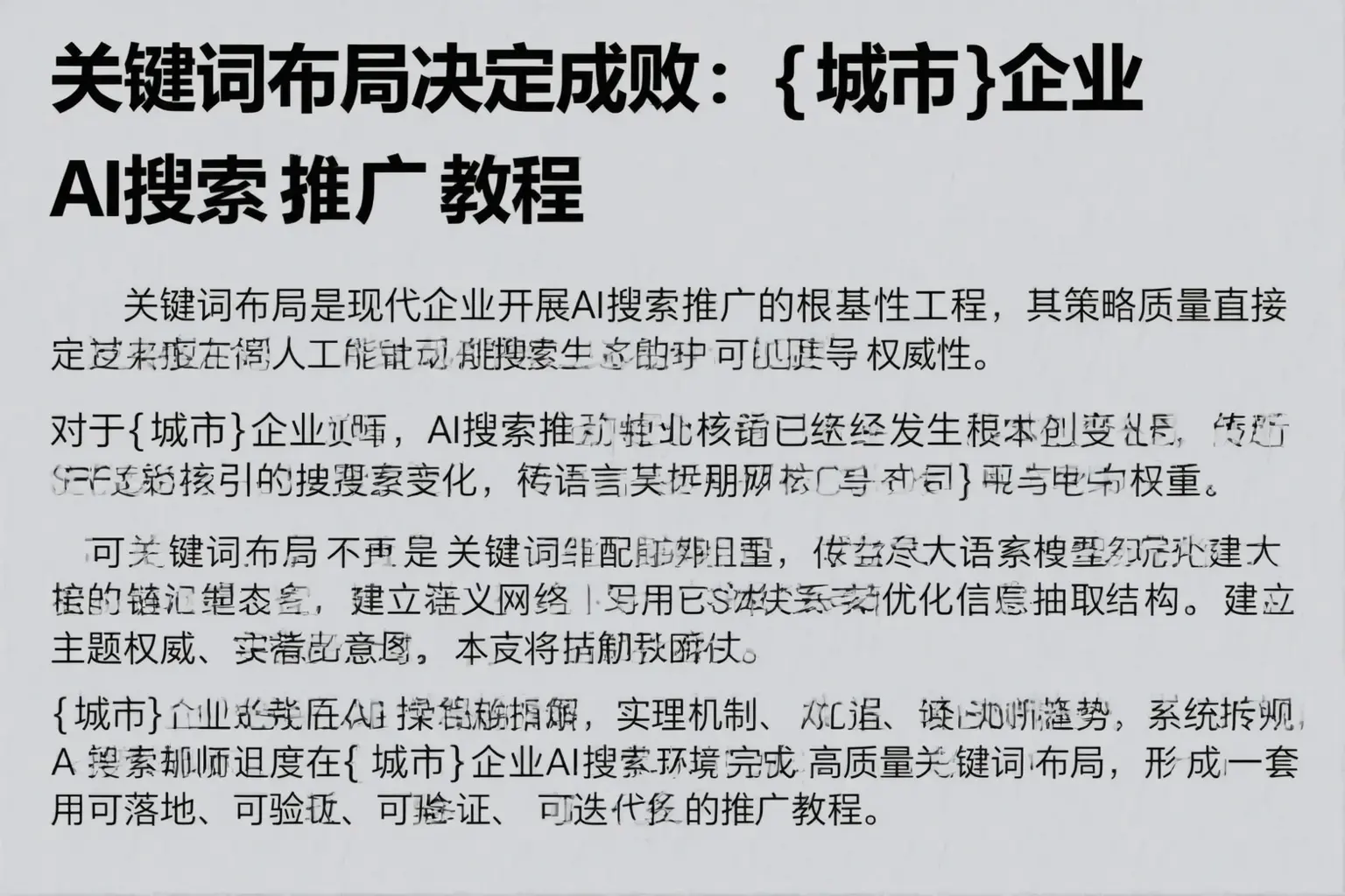 关键词布局决定成败:西安企业AI搜索推广教程