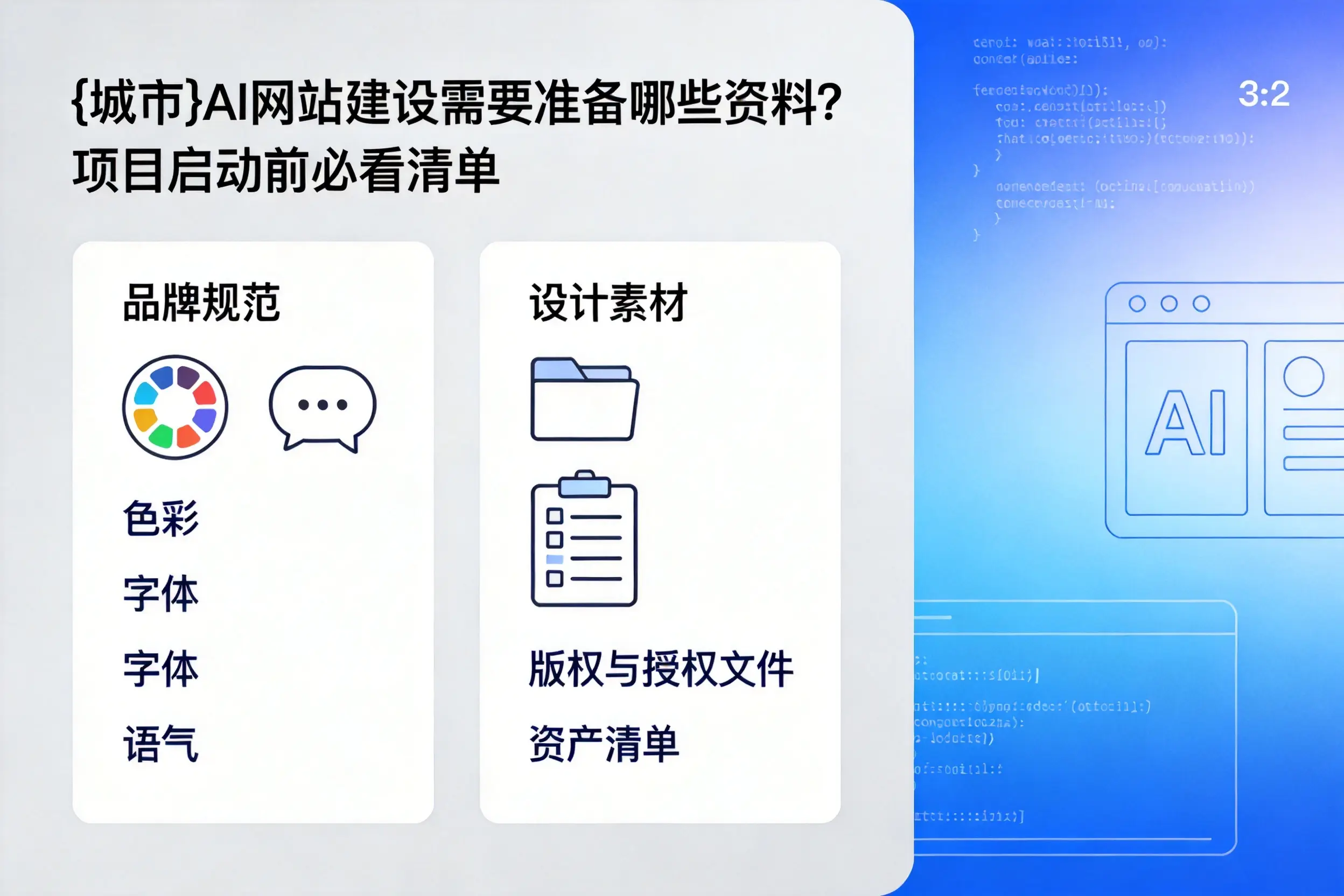 西安AI网站建设需要准备哪些资料?项目启动前必看清单