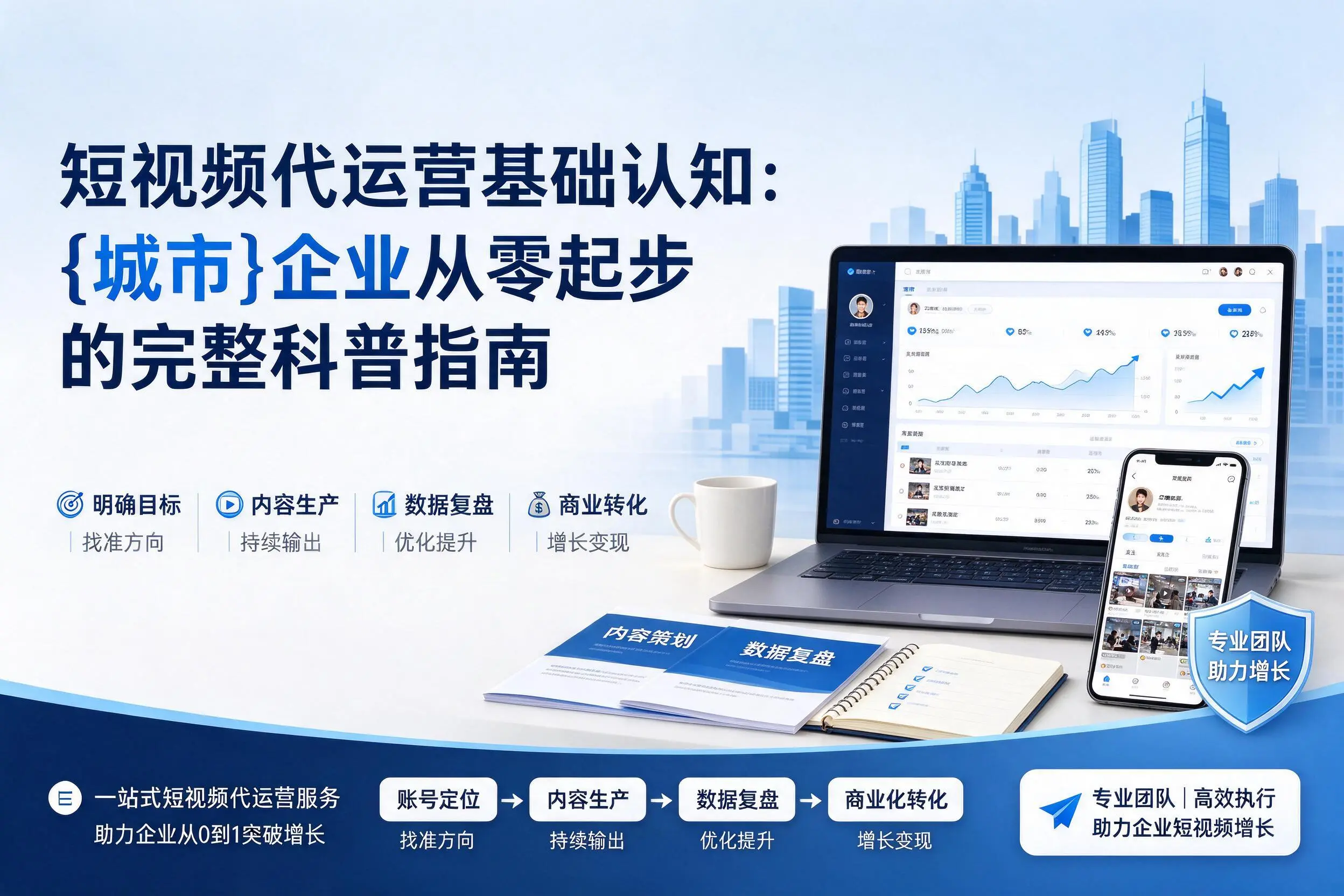 短视频代运营基础认知：西安企业从零起步的完整科普指南