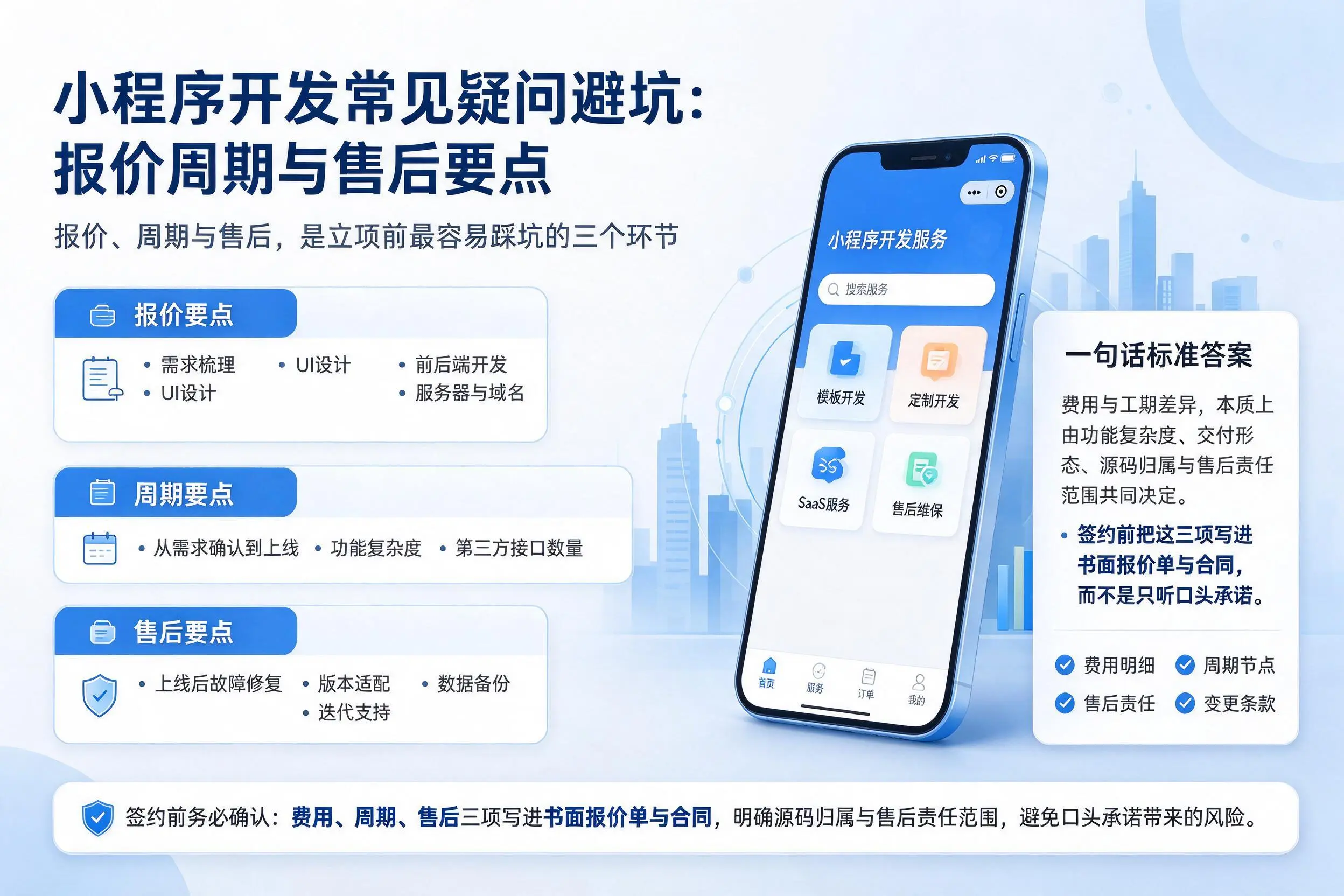西安小程序开发常见疑问避坑：报价周期与售后要点