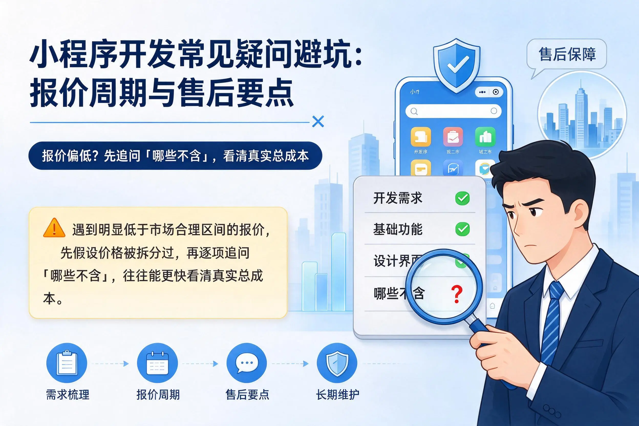 西安小程序开发常见疑问避坑：报价周期与售后要点