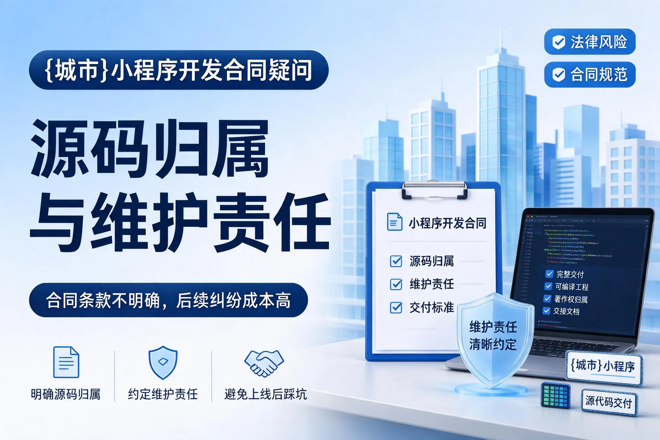 西安小程序开发合同疑问：源码归属与维护责任
