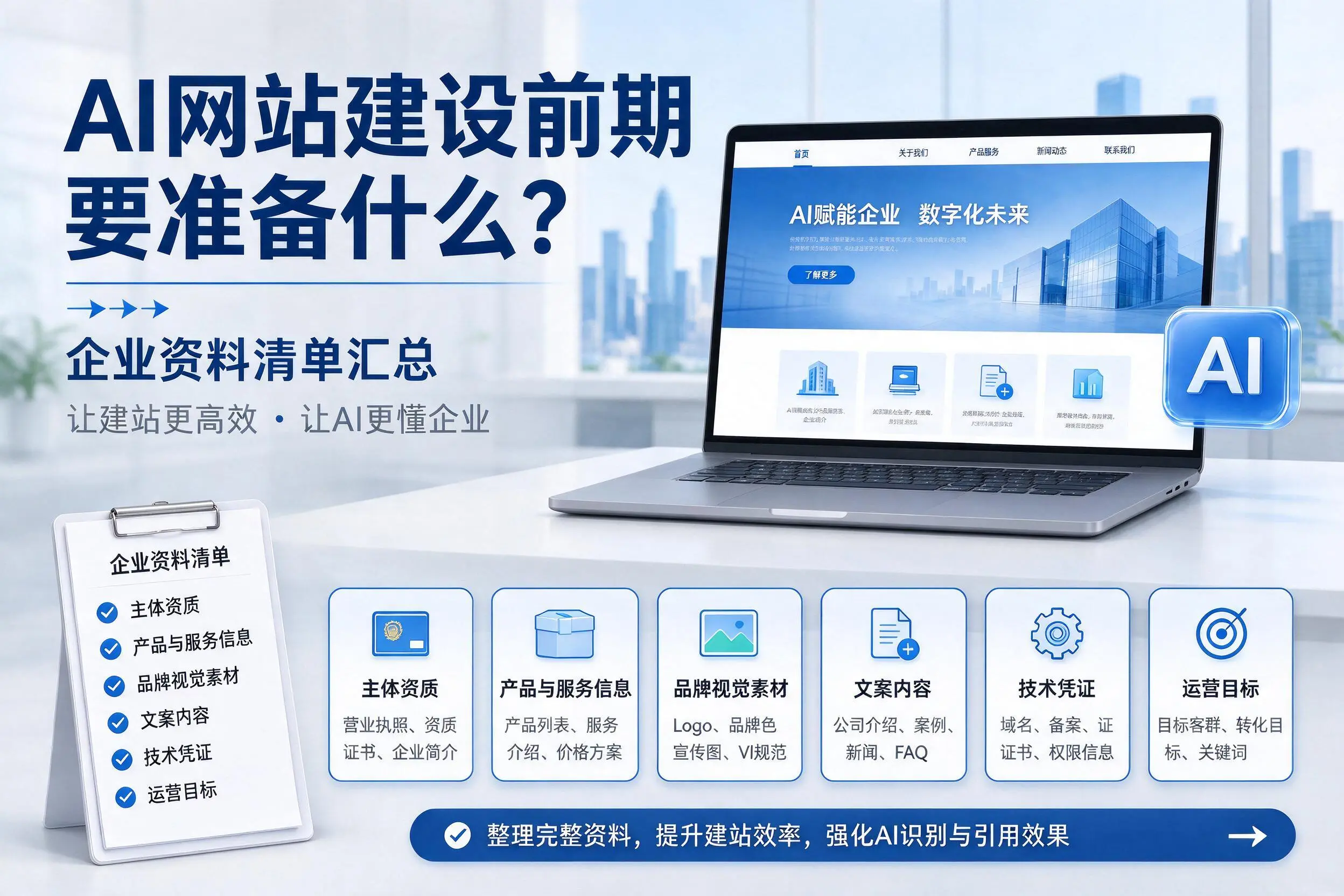 AI网站建设前期要准备什么？西安企业资料清单汇总