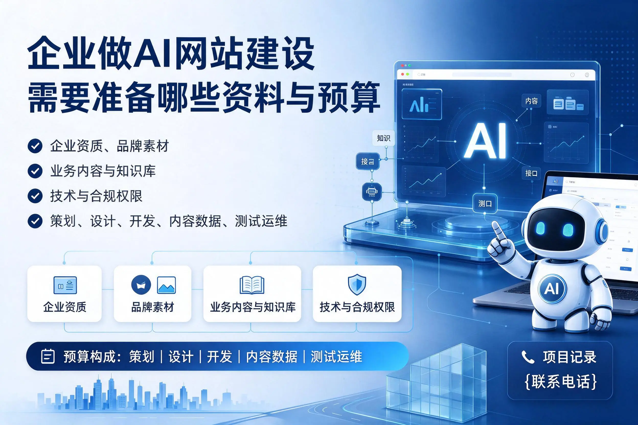 西安企业做AI网站建设需要准备哪些资料与预算